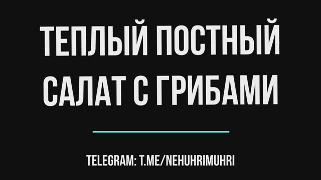 Теплый постный салат с грибами смотреть онлайн