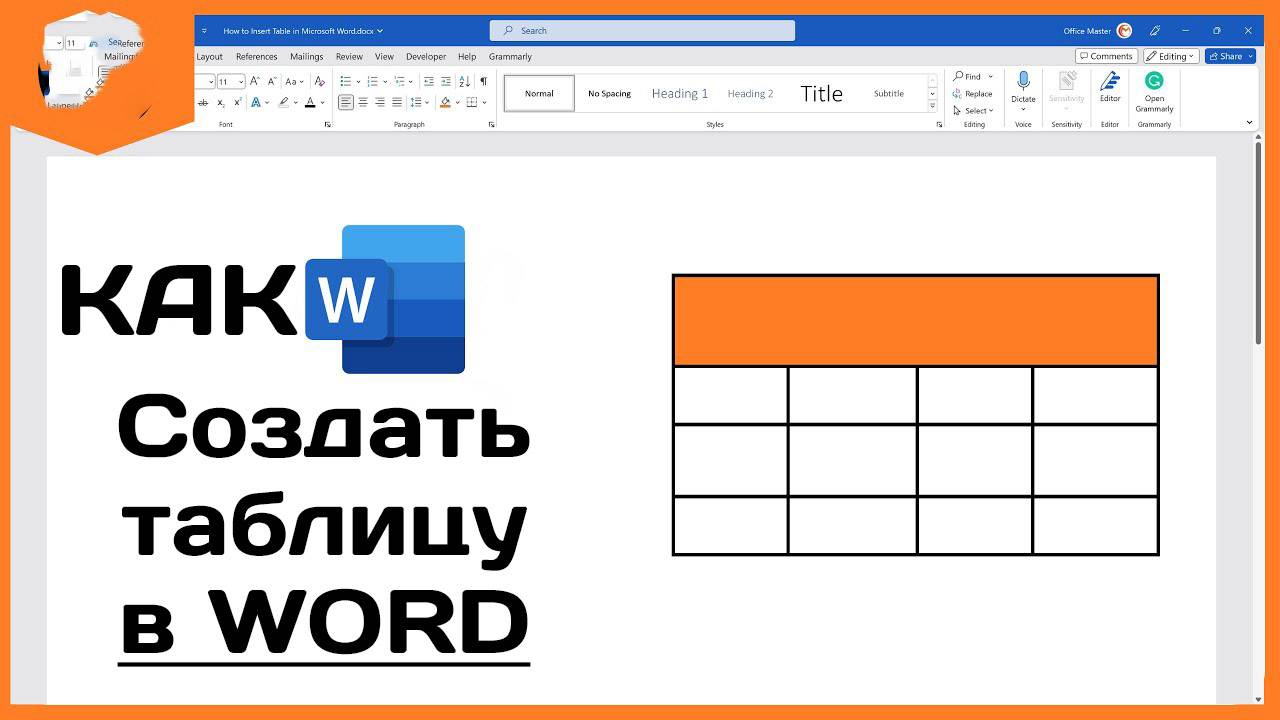 Как в ворде сделать таблицу? Microsoft Word примеры таблиц смотреть онлайн