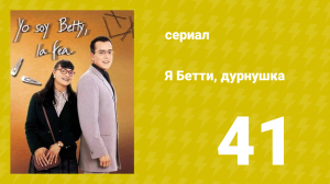 Я — Бетти, дурнушка 41 серия (сериал, 1999)