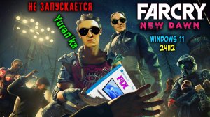 НЕ ЗАПУСКАЕТСЯ Far Cry New Dawn на Windows 11 24H2 | Как ИСПРАВИТЬ?|Fix Far Cry New Dawn Win 11 24H2