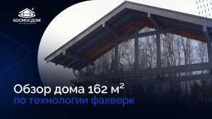 Обзор фахверкового дома 162 м²