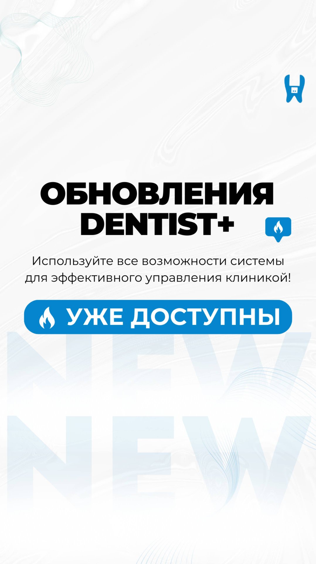 🚀 Свежие обновления в программе для стоматологии Dentist+ смотреть онлайн