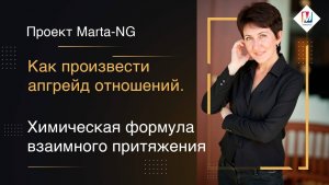 Как произвести апгрейд отношений.