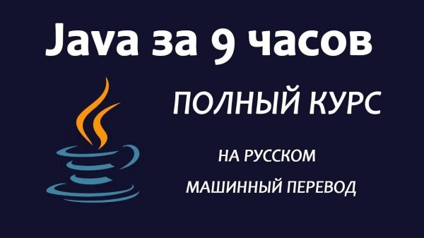 Изучите Java 8 — полное руководство для начинающих на русском, машинный перевод яндекса