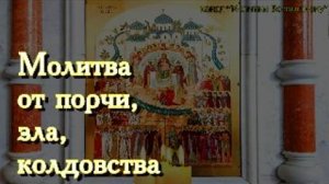 Молитва от порчи, зла, колдовства, чародейства, лукавых людей