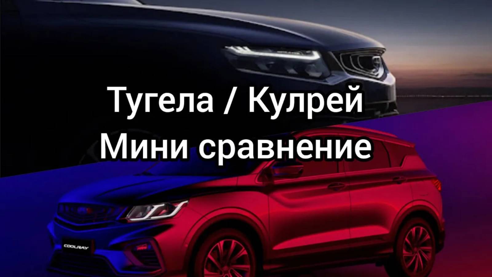 Мини сравнение Джили Тугела и Джили Кулрей. смотреть онлайн