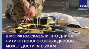 В МО РФ рассказали, что длина нити оптоволоконных дронов может достигать 20 км