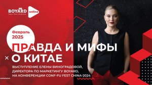 Выступление Елены Немчиновой, директора по маркетингу BOYARD, на конференции CONF-FU FEST CHIINA