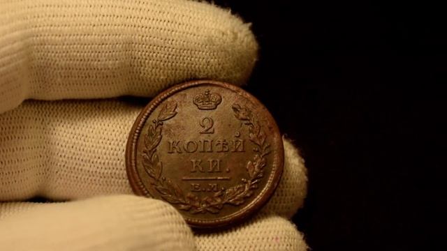 2 копейки 1813 ЕМ-НМ - Обзор монеты и стоимость. Обновил в коллекции смотреть онлайн