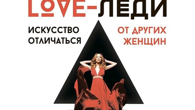 Егор Горд – LOVE-леди. Искусство отличаться от других женщин. [Аудиокнига] смотреть онлайн