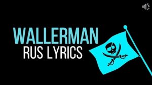 песня валлерман