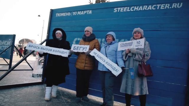 Видеоприглашение на экстремальный забег «Стальной характер | Холод» (Тюмень) смотреть онлайн