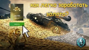 *КАК ДОСТАТЬ ЗОЛОТО В 2023* | Tanks Blitz |