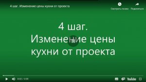 3D Конструктор кухни online.
4 шаг. Изменение цены кухни от проекта