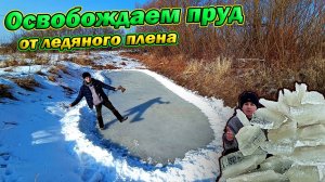 Пруд на даче весной! Разбиваем толстый лёд на пруду!