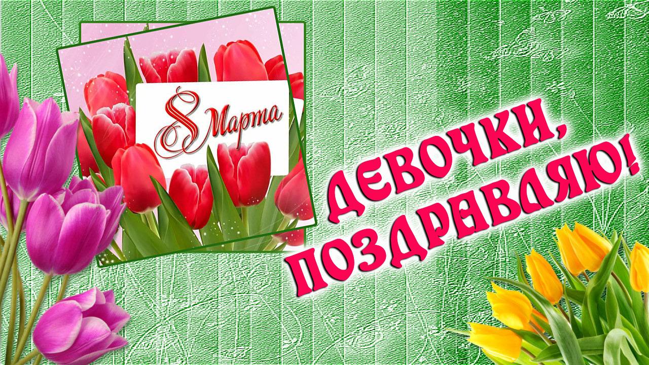 КОЛЛЕГАМ НА 8 МАРТА