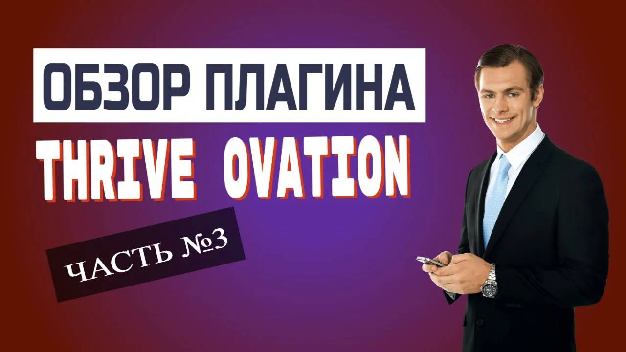 Собираем отзывы Thrive Ovation плюс Thrive Leads