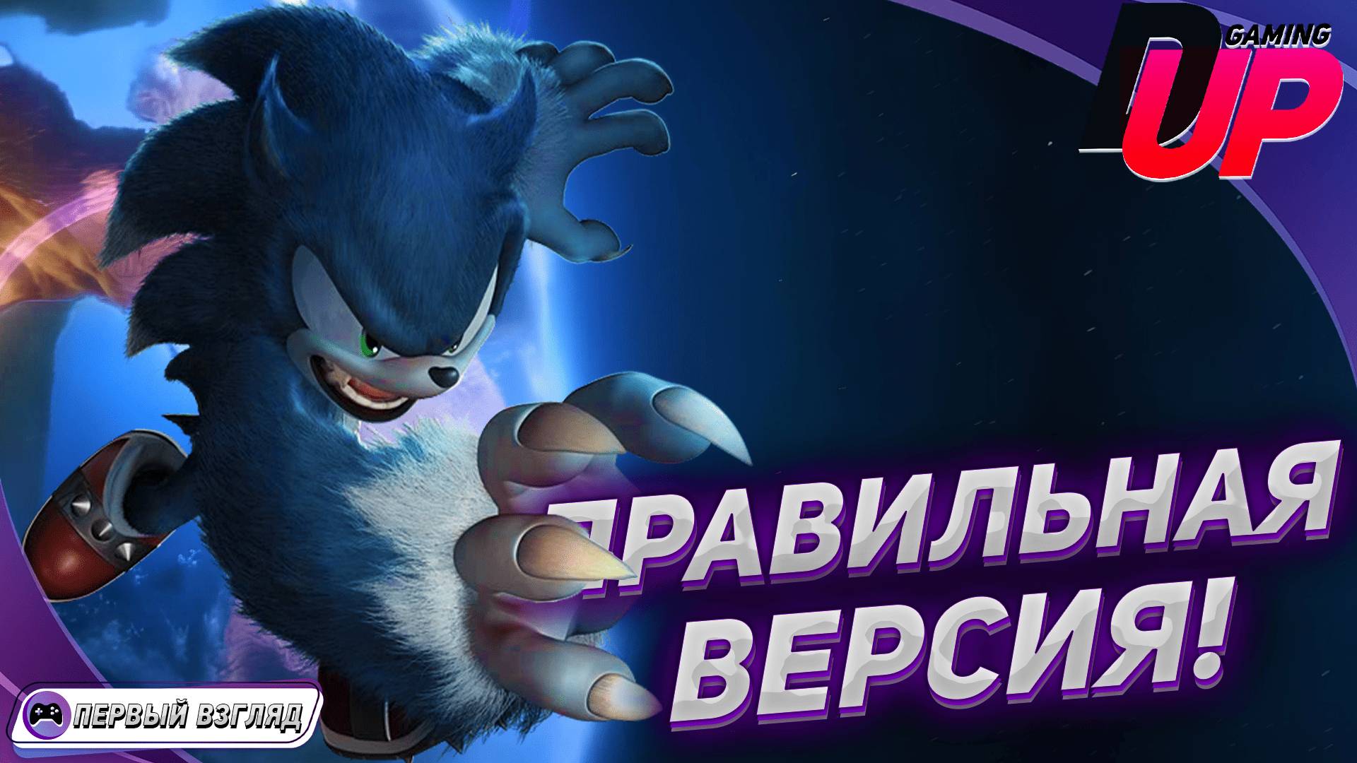 [ПЕРВЫЙ ВЗГЛЯД] Sonic Unleashed на русском ➤ Соник Анлишед смотреть онлайн