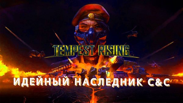 Tempest Rising - идейный наследник C&C