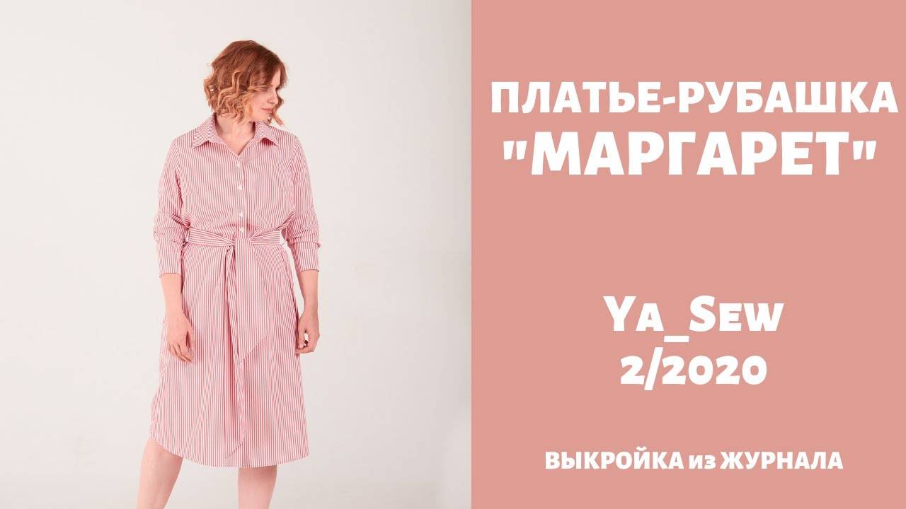 Платье-рубашка "ЛЕТИЦИЯ". Журнал "Я шью" №2_2020 смотреть онлайн