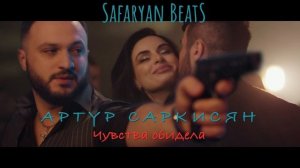 Артур Саркисян - Чувства обидела (Remix) Safaryan BeatS #2024 #2023 #музыка