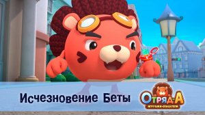 Отряд А. Игрушки-спасатели, 1 сезон, 31 серия. Исчезновение Беты