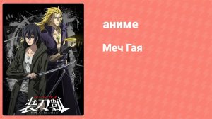 Меч Гая 2 серия (аниме-сериал, 2018)