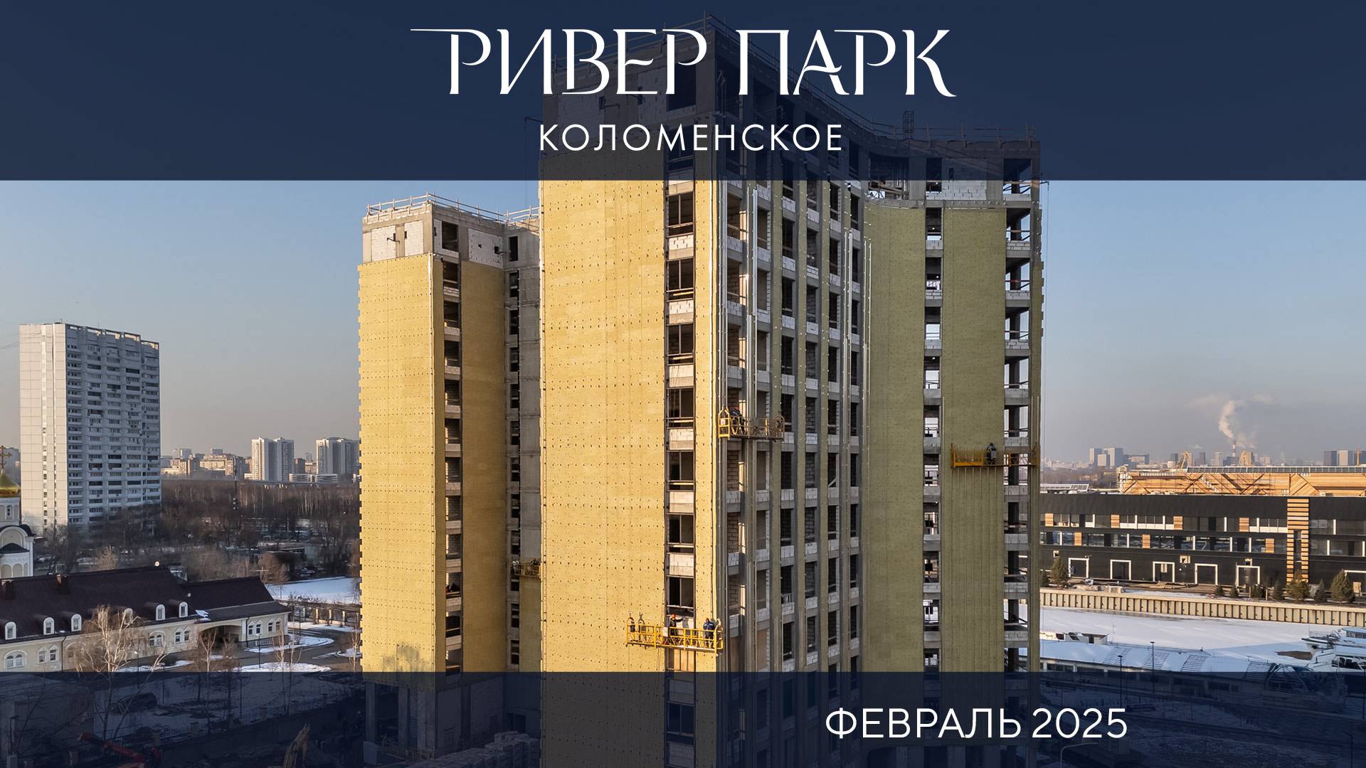 Динамика строительства Ривер Парк Коломенское. Февраль 2025 смотреть онлайн