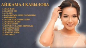 АЙЖАМАЛ КАБЫЛОВА ЫРЛАР ЖЫЙНАГЫ 2022
