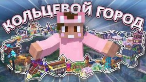 Мы ПОСТРОИЛИ КОЛЬЦЕВОЙ ГОРОД на хардкоре