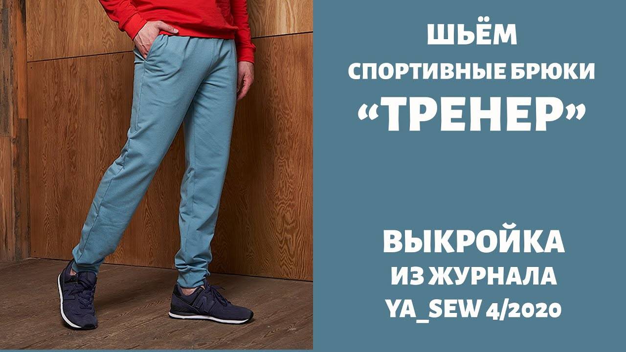 Спортивные брюки "ТРЕНЕР". Журнал "Я шью" №4_2020 смотреть онлайн
