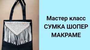 Мастер класс Сумка шопер макраме