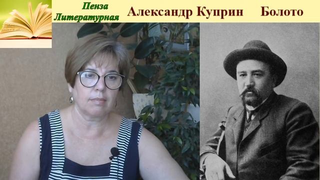 Болото Александр Куприн смотреть онлайн