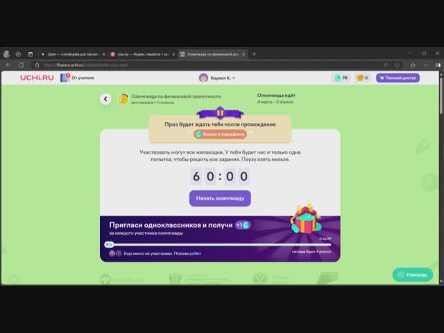 УЧИ РУ ОЛИМПИАДА ПО ФИНАНСОВОЙ ГРАМОТНОСТИ С 4 МАРТА ПО 3 АПРЕЛЯ 2025 ГОД ОТВЕТЫ !!!!! смотреть онлайн