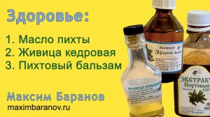 Масло пихты, живица и пихтовый бальзам