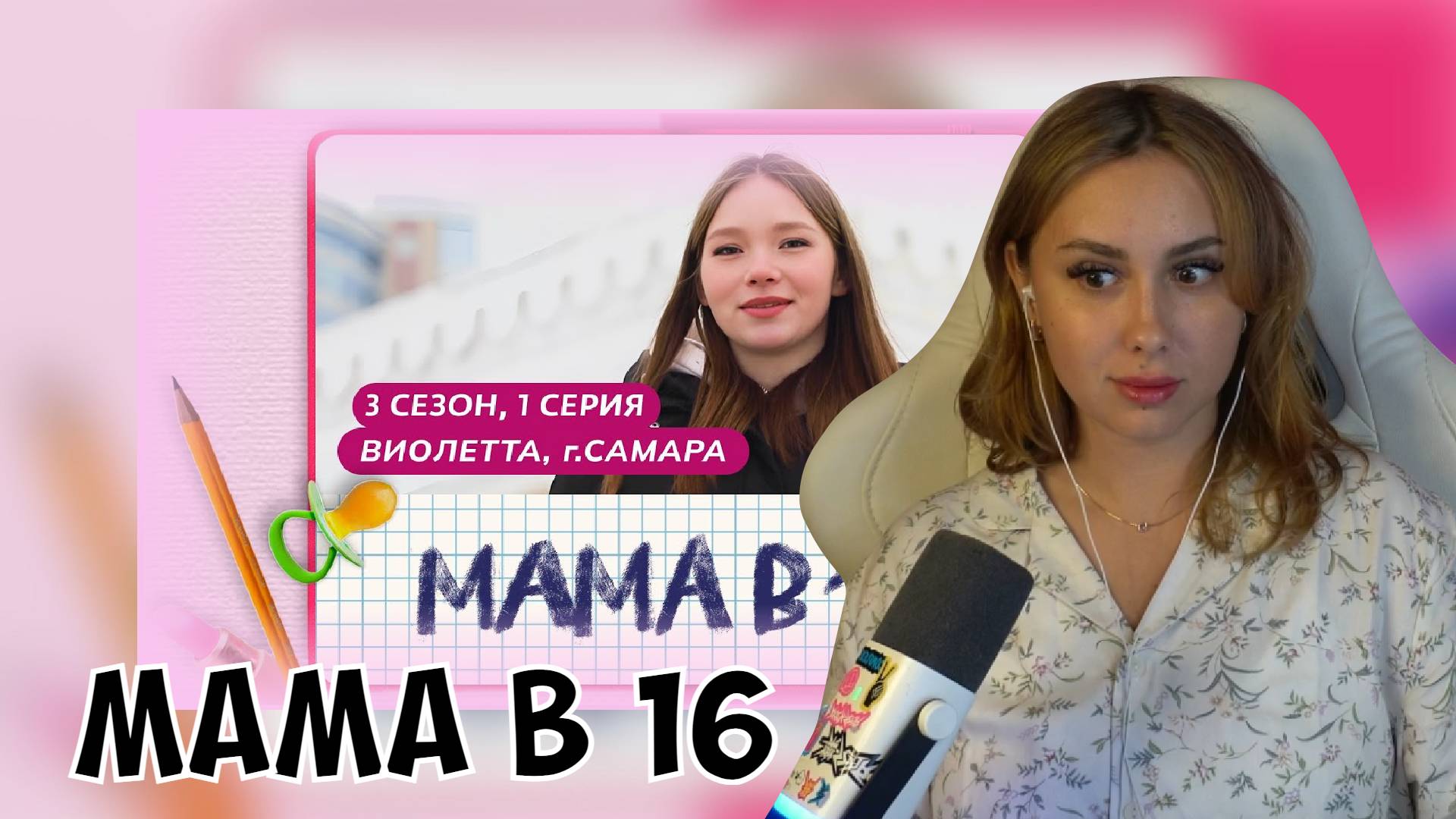 КСЮША СМОТРИТ: МАМА В 16 | 3 СЕЗОН, 1 ВЫПУСК | ВИОЛЕТТА, САМАРА смотреть онлайн