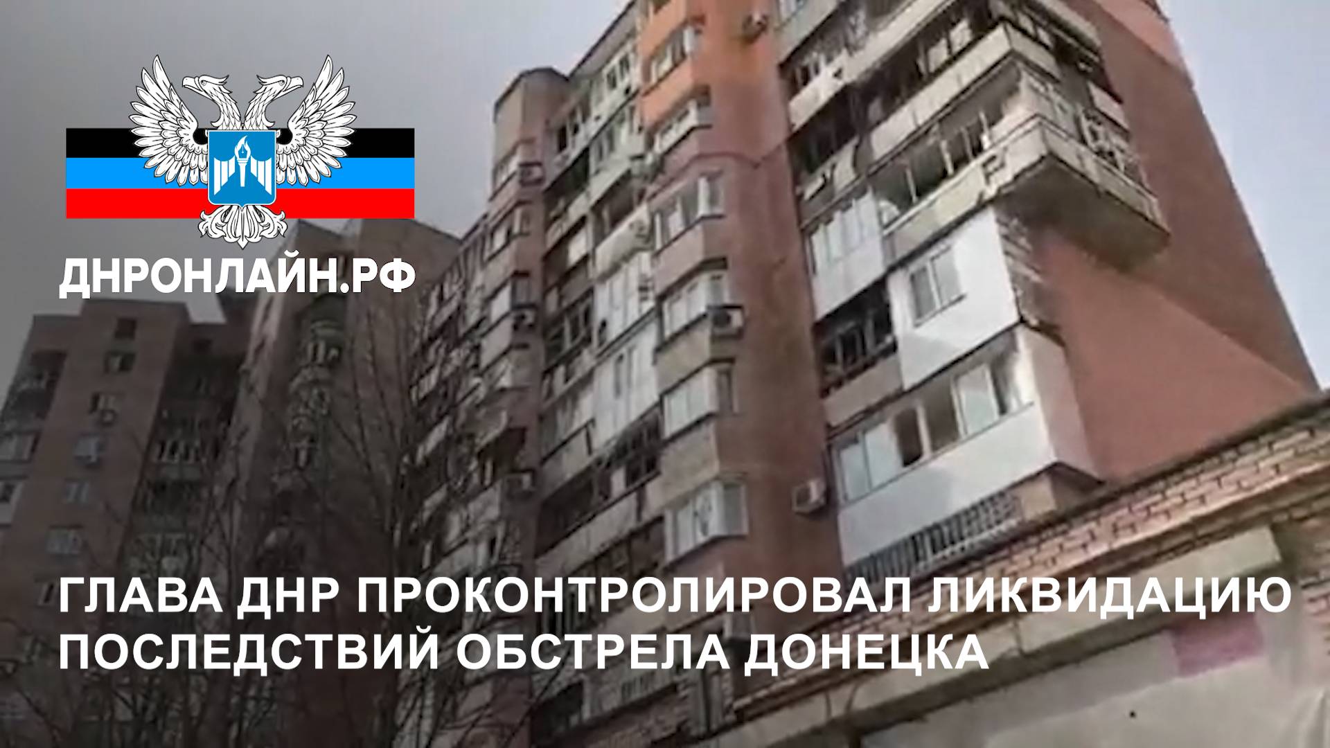 Глава ДНР проконтролировал ликвидацию последствий обстрела Донецка смотреть онлайн