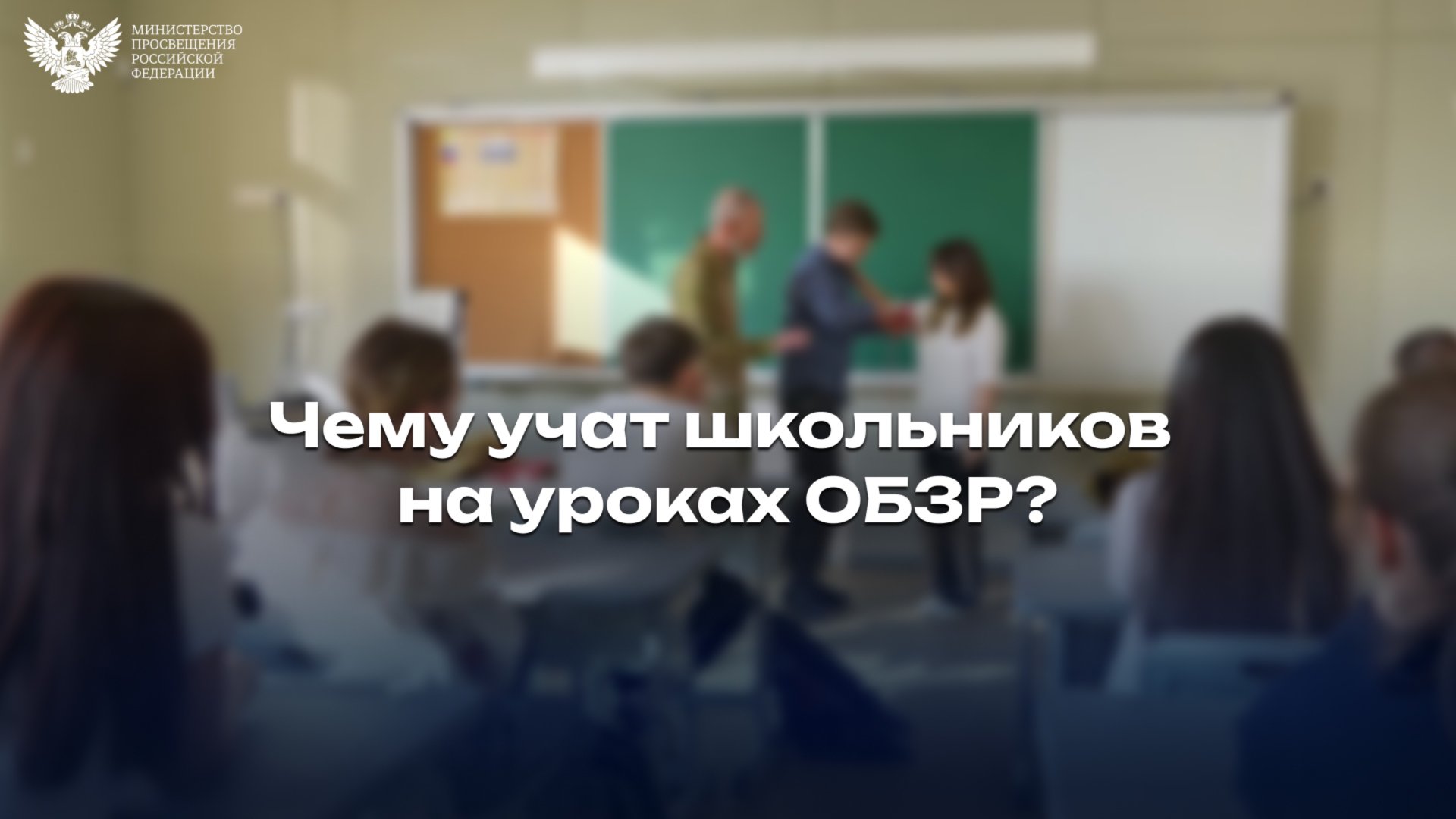 Чему учат школьников на уроках ОБЗР? смотреть онлайн
