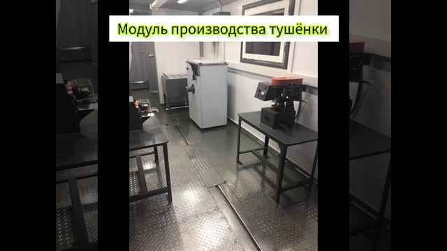 Модуль производства тушёнки смотреть онлайн