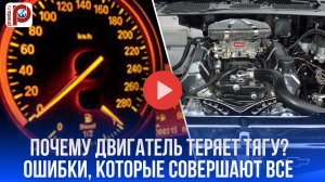 Мотор теряет тягу? 4 ошибки, убивающие двигатель — советы экспертов