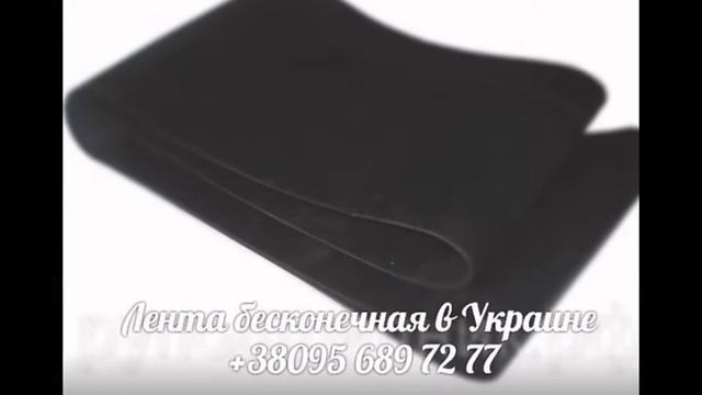Транспортерная конвейерная лента - купить в Киеве, Днепропетровске, по Украине. смотреть онлайн