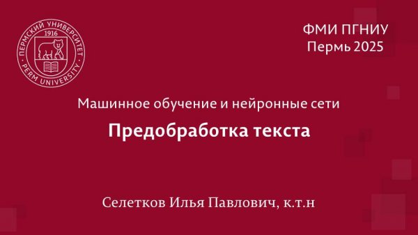 Python. Предобработка текста