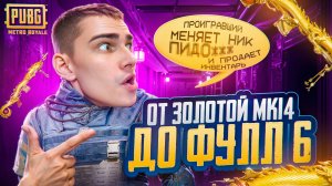 КТО БЫСТРЕЕ ОТ ЗОЛОТОЙ МК ДО ФУЛЛ 6 ЗОЛОТО!?😱МЕНЯ ЗАСКАМИЛИ💀ПРОИГРАВШИЙ ОБНУЛЯЕТ ИНВЕНТАРЬ В НОЛЬ