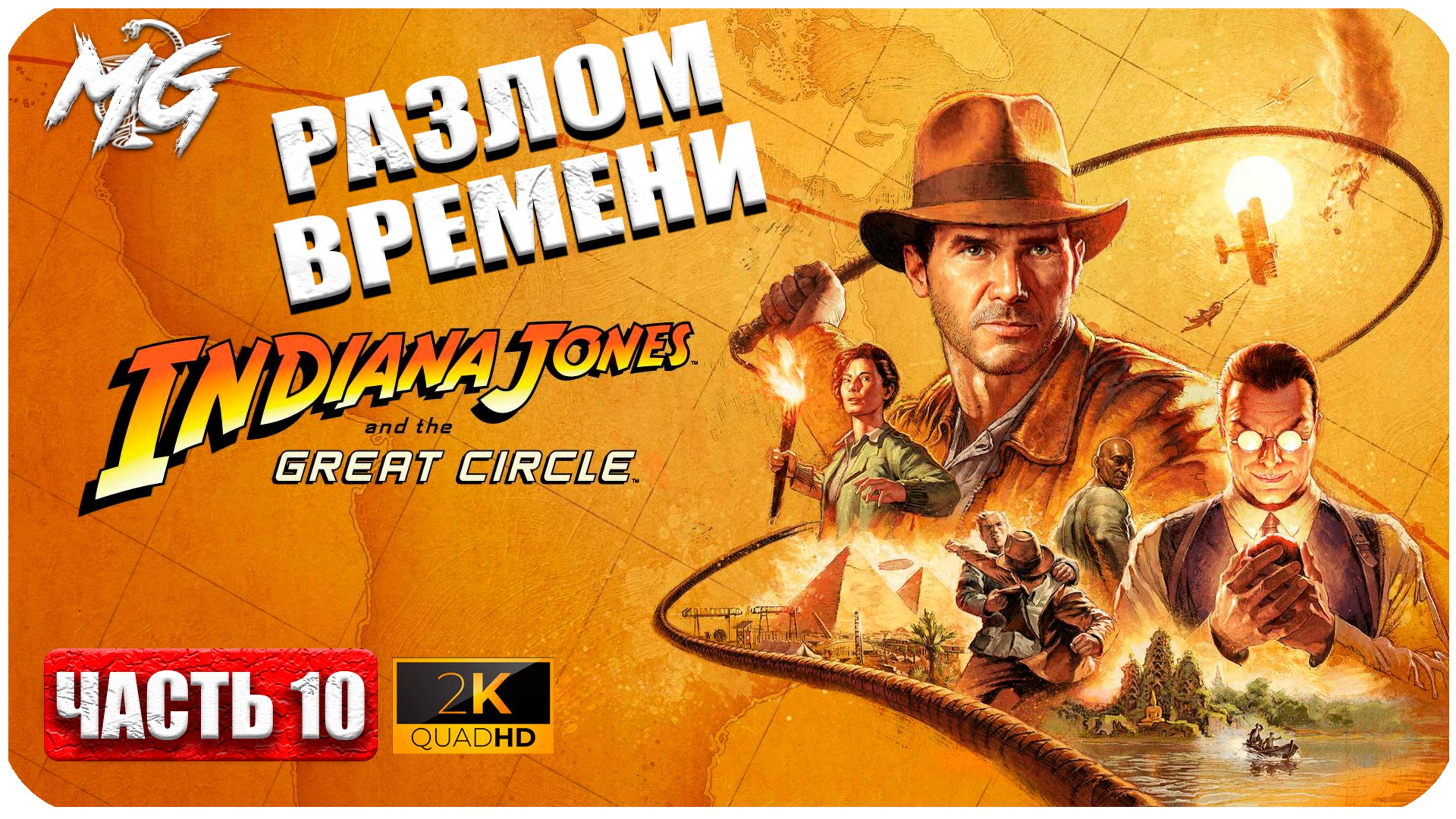 Indiana Jones And The Great Circle ► ► Часть 10 смотреть онлайн