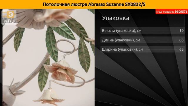 Потолочная люстра Abrasax Suzanne SX0832/5 смотреть онлайн