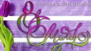 С праздником 8 марта. Музыкальное поздравление для любимых женщин.