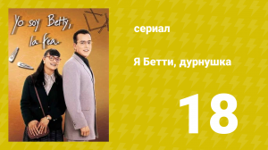 Я — Бетти, дурнушка 18 серия (сериал, 1999)