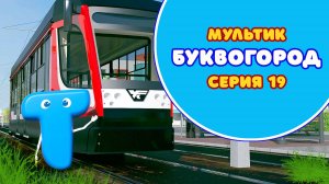 БУКВОГОРОД. Буква Т - серия 19. Мультики про буквы.