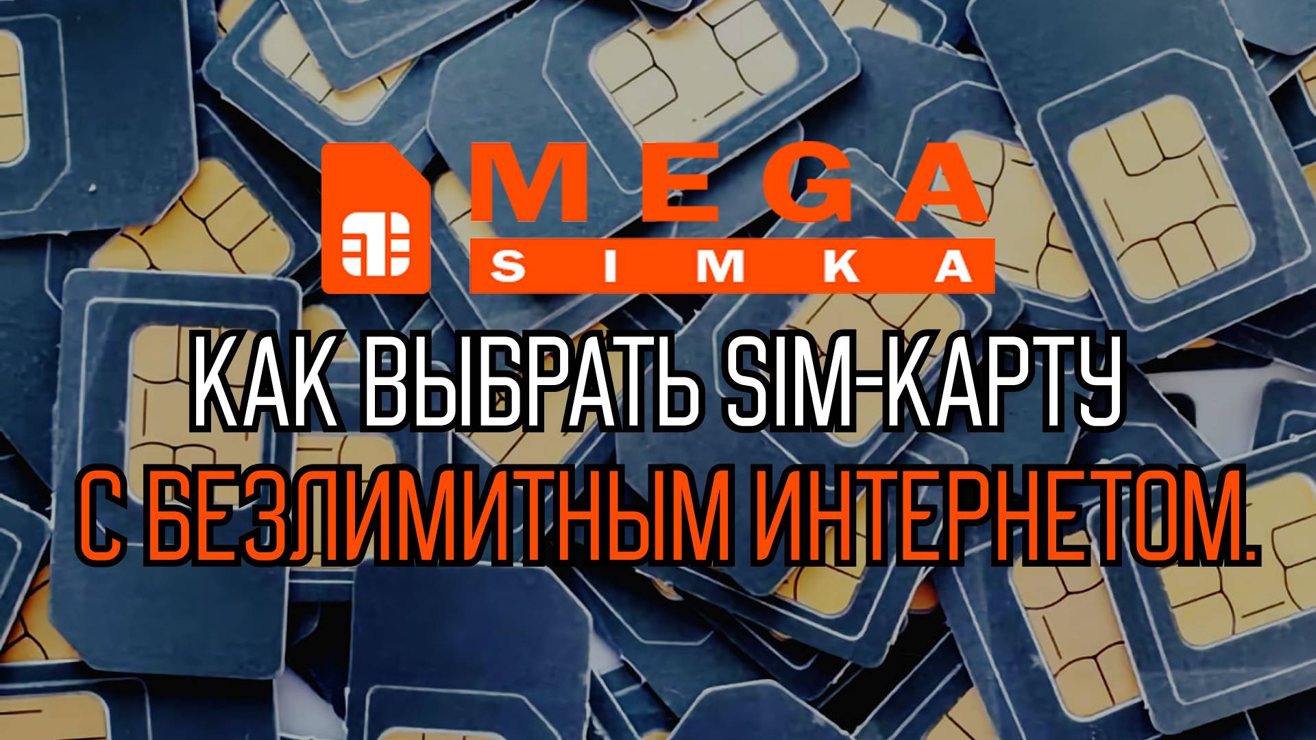 Как выбрать SIM-карту с безлимитным интернетом. смотреть онлайн