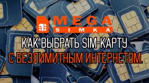 Как выбрать SIM-карту с безлимитным интернетом.